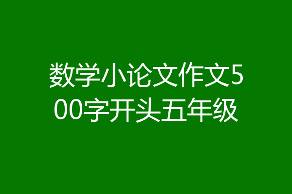 数学小论文作文500字开头五年级