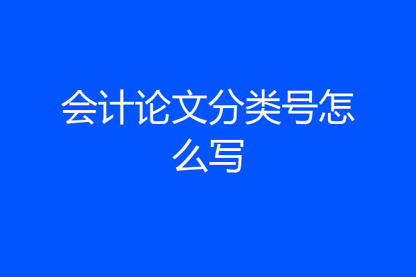 会计论文分类号怎么写