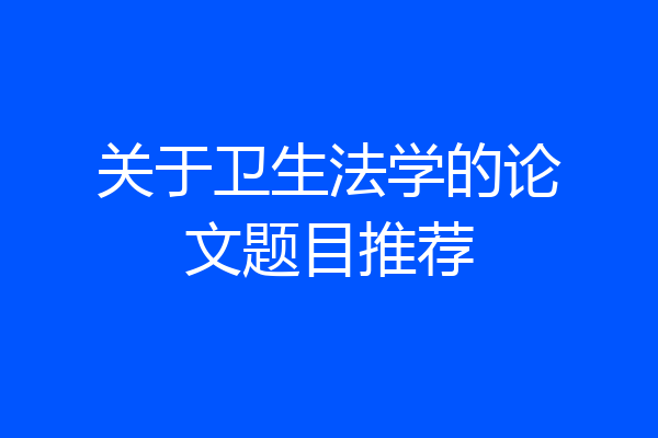 关于卫生法学的论文题目推荐