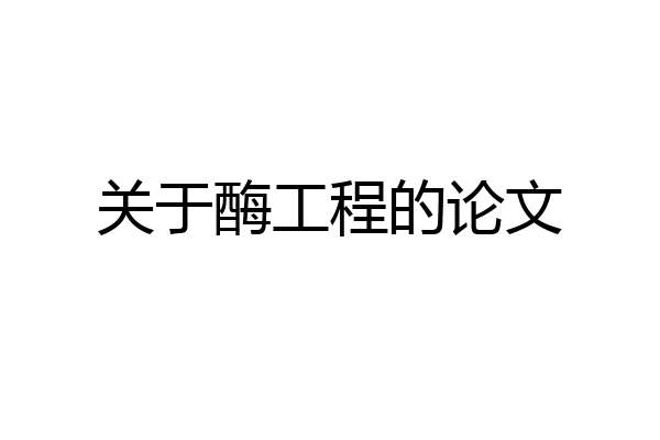 关于酶工程的论文