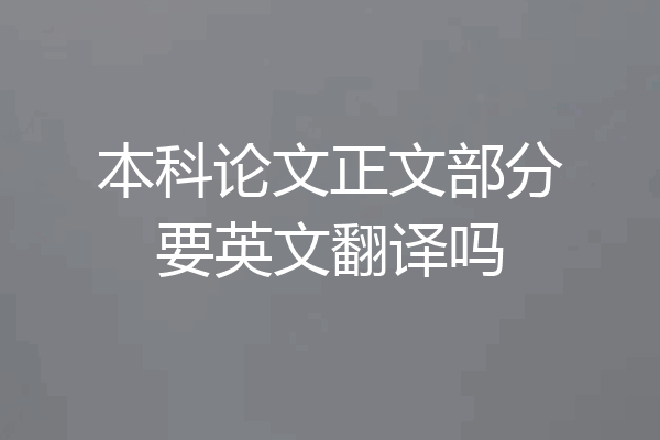 本科论文正文部分要英文翻译吗
