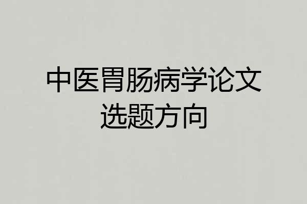 中医胃肠病学论文选题方向