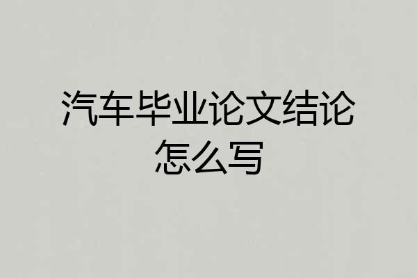 汽车毕业论文结论怎么写