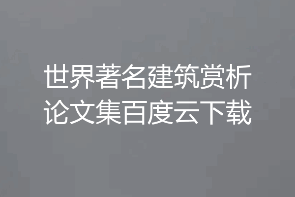 世界著名建筑赏析论文集百度云下载