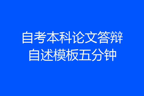 自考本科论文答辩自述模板五分钟