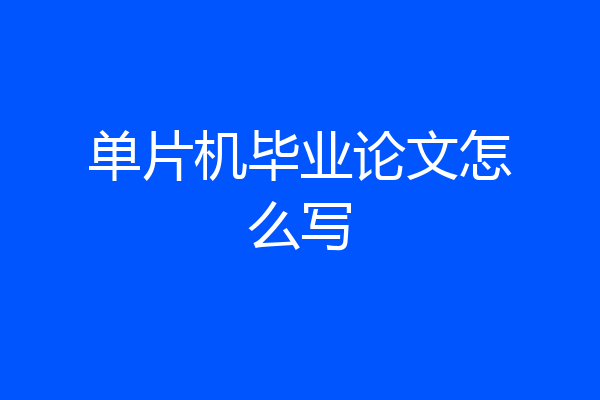 单片机毕业论文怎么写