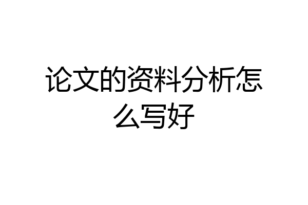 论文的资料分析怎么写好