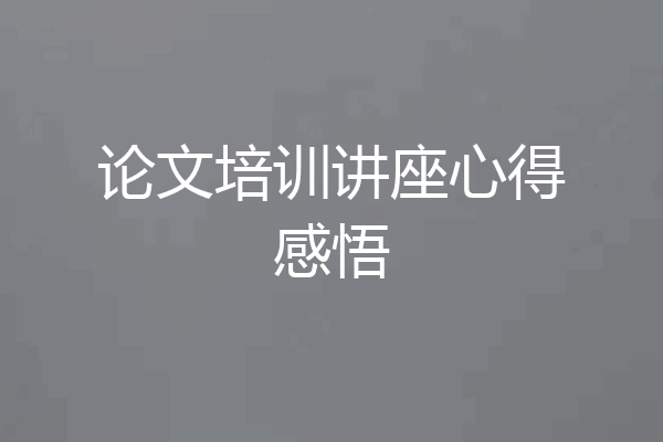 论文培训讲座心得感悟
