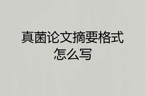 真菌论文摘要格式怎么写