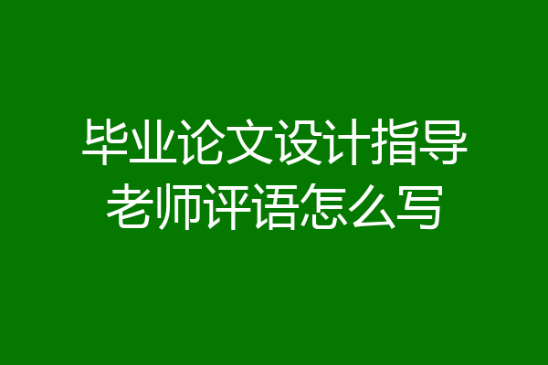 毕业论文设计指导老师评语怎么写