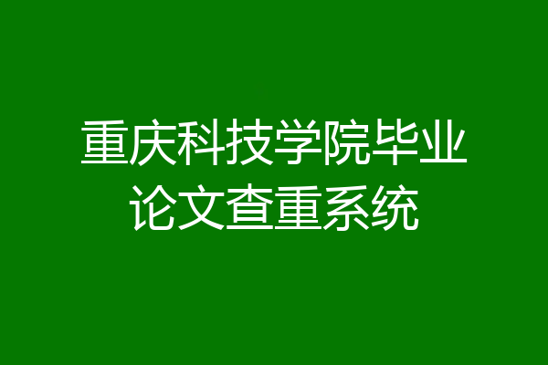 重庆科技学院毕业论文查重系统
