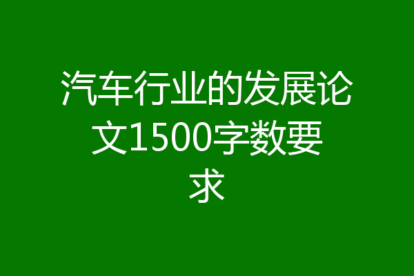 汽车行业的发展论文1500字数要求
