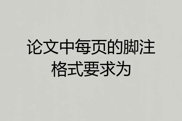 论文中每页的脚注格式要求为
