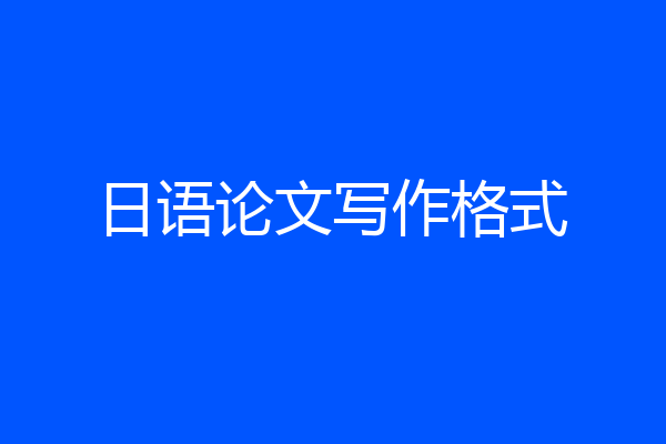 日语论文写作格式