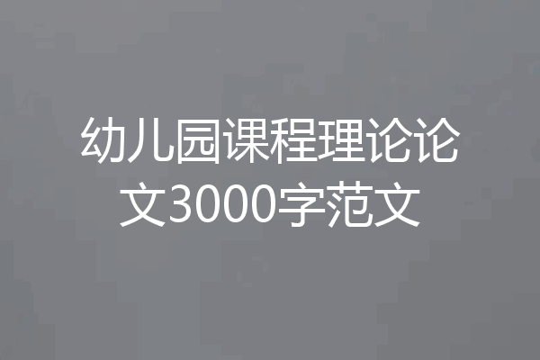 幼儿园课程理论论文3000字范文