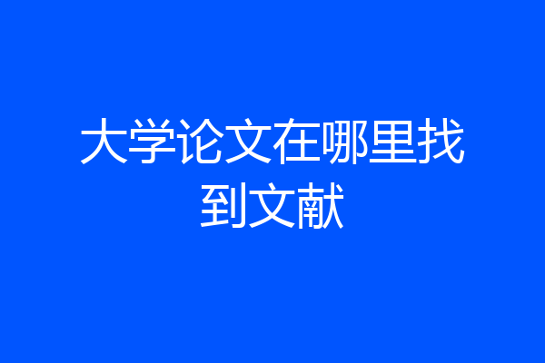 大学论文在哪里找到文献