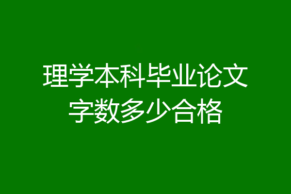 理学本科毕业论文字数多少合格