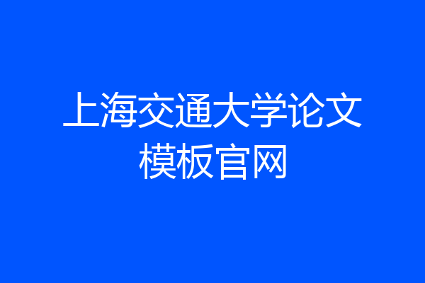 上海交通大学论文模板官网