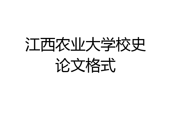 江西农业大学校史论文格式