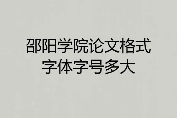 邵阳学院论文格式字体字号多大