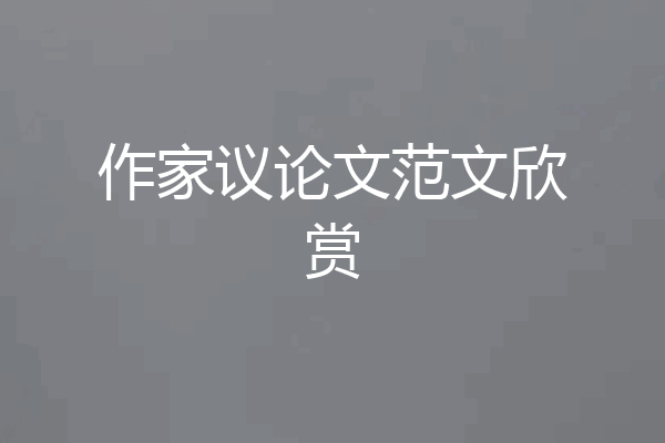 作家议论文范文欣赏