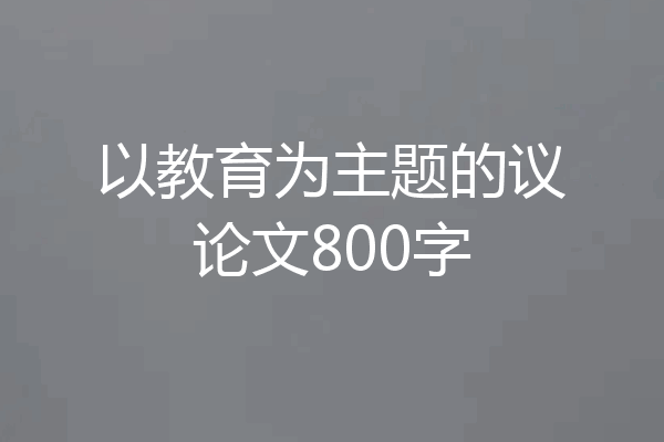 以教育为主题的议论文800字