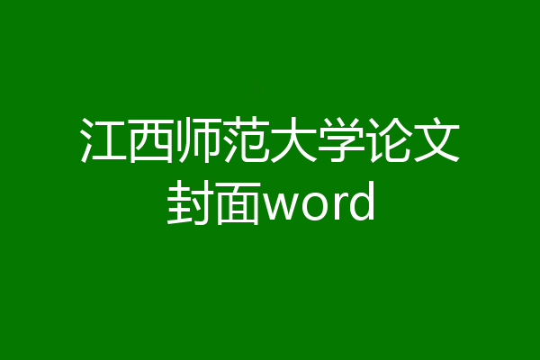 江西师范大学论文封面word