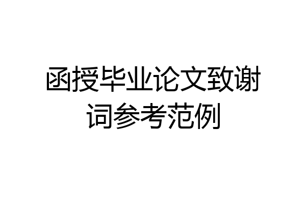 函授毕业论文致谢词参考范例