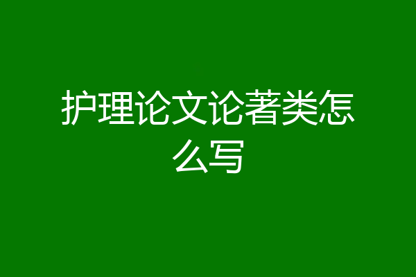 护理论文论著类怎么写
