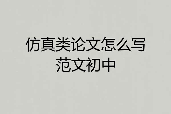 仿真类论文怎么写范文初中
