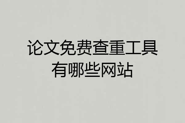 论文免费查重工具有哪些网站