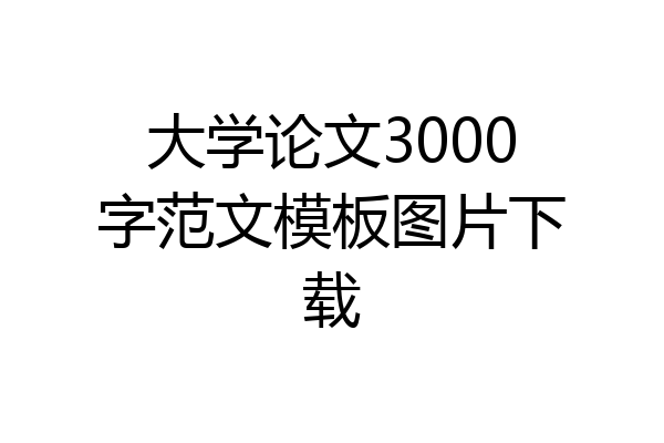 大学论文3000字范文模板图片下载