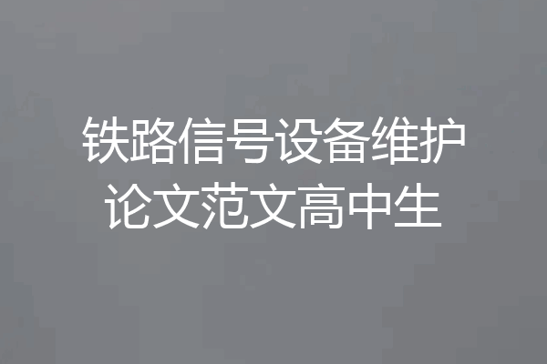 铁路信号设备维护论文范文高中生