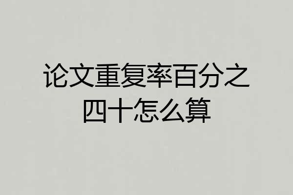 论文重复率百分之四十怎么算
