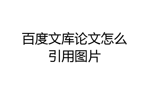 百度文库论文怎么引用图片