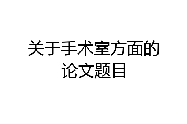 关于手术室方面的论文题目