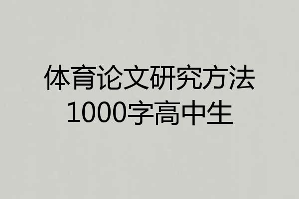 体育论文研究方法1000字高中生