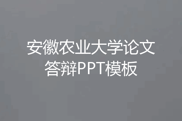 安徽农业大学论文答辩PPT模板