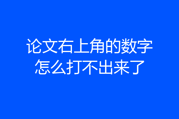论文右上角的数字怎么打不出来了