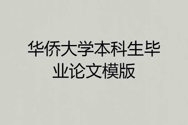 华侨大学本科生毕业论文模版