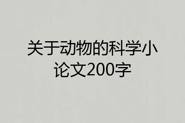 关于动物的科学小论文200字