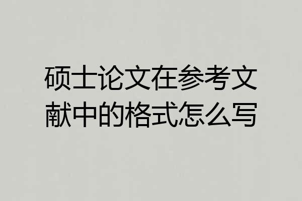 硕士论文在参考文献中的格式怎么写