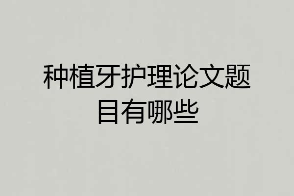 种植牙护理论文题目有哪些