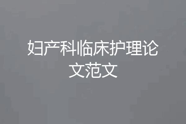妇产科临床护理论文范文