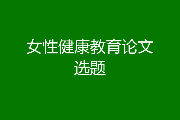 女性健康教育论文选题