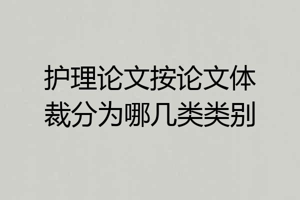 护理论文按论文体裁分为哪几类类别