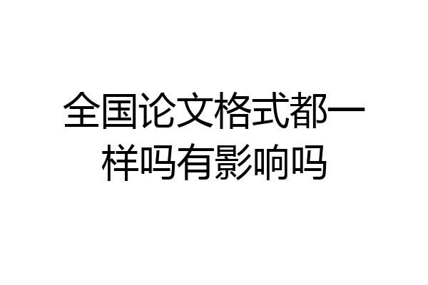 全国论文格式都一样吗有影响吗