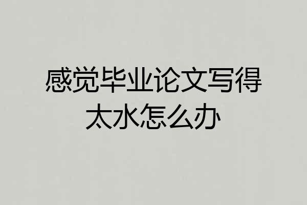 感觉毕业论文写得太水怎么办