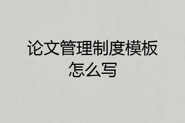 论文管理制度模板怎么写