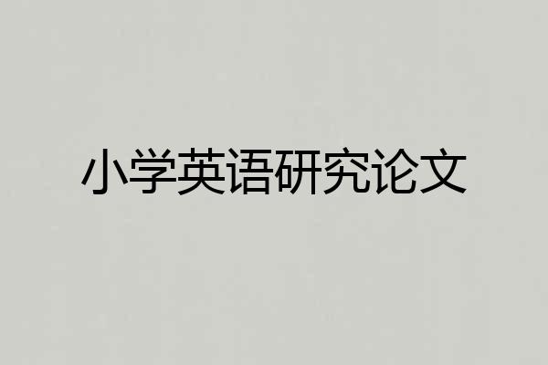 小学英语研究论文